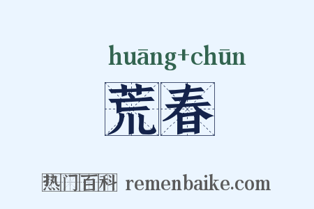 荒春是什么意思的图片